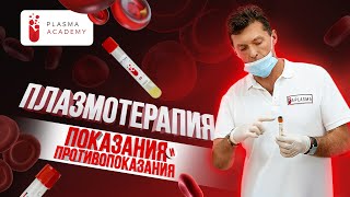 Плазмотерапия. Показания и противопоказания 💉 #плазмотерапия