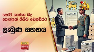 කෝටි ගාණක බදු පොල්ලක් තිබ්බ මෙන්ඩිස්ට ලැබුණ සහනය - Hiru News