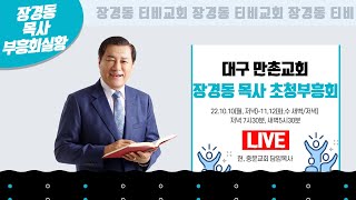 장경동 목사ㅣ대구 만촌교회ㅣ장경동목사 초청부흥성회ㅣ2022.10.12.(수)ㅣ새벽 5시 30분