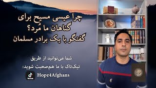 چرا عیسی مسیح برای گناهان ما مُرد  | گفتگوهای زنده | قسمت ۱۳