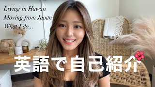 英語で自己紹介します | Introducing Myself in English✨