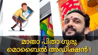 മാതാ പിതാ ഗുരു, മൊബൈൽ അഡിക്ഷൻ