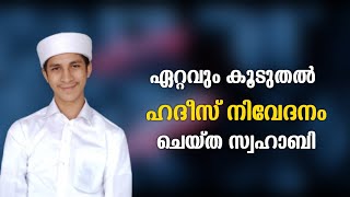 ഏറ്റവും കൂടുതൽ ഹദീസ് നിവേദനം ചെയ്ത സ്വഹാബി | Ettavum kooduthal Hadhees nivedanam cheytha Swahabi