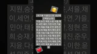 여기에 이름 있는사람!!전 있어염..ㅎ 없는분 다음에 또 해드릴게요!!