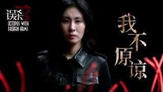 【MV】張碧晨《我不原諒》演繹歌曲實力一絕！搭配電影畫面好有感覺！（電影【誤殺3】片尾曲）