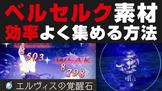 【オクトラ大陸の覇者】集めるのが大変なベルセルク素材を効率よく収集する方法を解説 。意外と使えるエルヴィス【オクトパストラベラー検証】