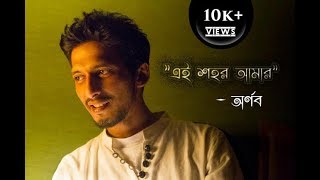 Ei Shohor Amar (Lyrics) - Arnob ; Aynabaji (2016) ; Amitabh Reza Chowdhury