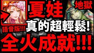 【神魔之塔】請用夏娃『最簡單解成就！』全火配置，最穩零石通關！【偽裝的溫文 地獄級】【阿紅實況】