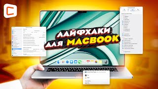 Фишки MacOS о которых ты не знал!