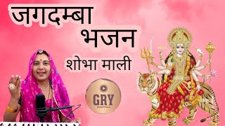 म्हारी जरणी जोगमाया//Mhari Jarani Jogmaya शोभा माली//Shobha Mali