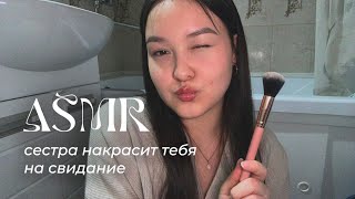 asmr 🤍 сестра накрасит тебя на свидание | doing your makeup for a date