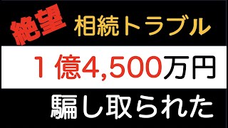 【遺産相続】７話　1億4,500万円騙し取られた　釣り無し