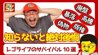 【恐怖】知らないと損するレゴの初心者がしっておくべきこと10選【レゴの買い方】意外と知られていないレゴのハウスルールなどを紹介