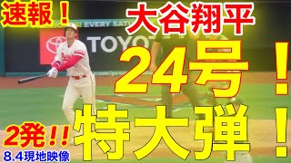 速報！2発ヤバィ!!!㊗️またウッタゾ!!!大谷連続24号ホームラン！特大本塁打 大谷翔平　第4打席【8.4現地映像】アスレチックス8-5エンゼルス2番DH大谷翔平　7回裏2死ランナーなし場面