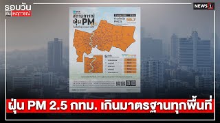 ฝุ่น PM 2.5 กทม. เกินมาตรฐานทุกพื้นที่ : รอบวันทันเหตุการณ์ 12.00 น./วันที่ 15 ม.ค.68