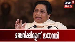 ലോക് സഭാ തെരഞ്ഞെടുപ്പില് മത്സരിക്കില്ലെന്ന് ബി എസ് പി അധ്യക്ഷ മായാവതി