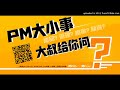 【pm大小事 大叔給你問 九 ：新創的pm好還是大公司的pm好？要如何選擇呢？】