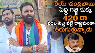 రేయ్ చంద్రబబు పెద్ద గజ్జి కుక్క 420 రా || Kodali Nanai Fire Warning to Chandrababu || NSE