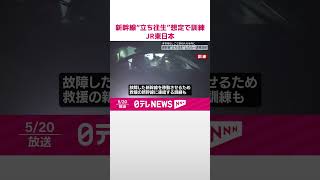 【訓練】避難誘導など…新幹線“立ち往生”想定  JR東日本  #shorts