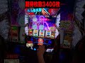 また期待枚数3400枚の特化ゾーンぶち込んだ！【lサラリーマン金太郎】 shorts