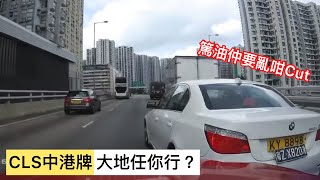 車CAM直撃🚦CLS中港牌🙄亂咁Cut 真係大地任你行❓｜馬路奇觀｜馬路奇景｜馬路炸彈 ｜車CAM｜馬路直擊