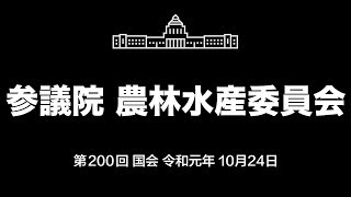 第200回 国会 参議院 農林水産委員会（令和元年10月24日）