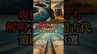 現代科学でも解明不能な超古代遺跡の謎3選 VOICEVOX:青山龍星 #都市伝説 #雑学 #歴史