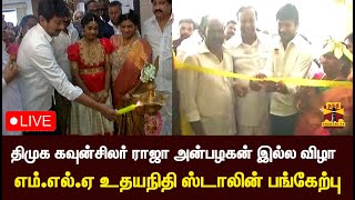 🔴LIVE : திமுக கவுன்சிலர் ராஜா அன்பழகன் இல்ல விழா - எம்.எல்.ஏ உதயநிதி ஸ்டாலின் பங்கேற்பு