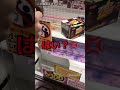 闇ゲーセンで景品を簡単に取ったら設定変えてきた ufoキャッチャー クレーンゲーム 　 闇ゲーセン