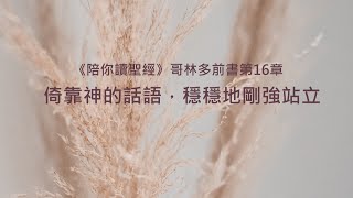 哥林多前書16章/陪你讀聖經《倚靠神的話語，穩穩地剛強站立》