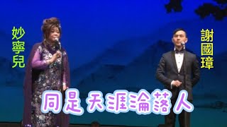 《同是天涯淪落人》  謝國璋/妙寧兒 (新光大劇院2024-7-7，