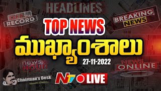 LIVE : Today's News Headlines | News Hour | ఈరోజు ముఖ్యాంశాలు | Ntv Live