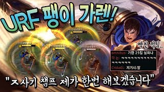 [꿀탱탱] 쓰리! 투! 원! 우르프(URF) 가렌 \