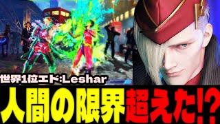 スト6 ▰ 世界1位エド！人間の限界を超えた圧倒的なパワー！ ▰ Leshar(エド)