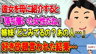 【2chスカッと】彼女を紹介すると母「お前に似合った落ち着いた女性だね。良いお付き合いができるようにがんばり」しかし姉・妹『母さんどこ見てるの？あの人…ｷﾞｬﾊﾊ』→結果 #スカッと #2ch