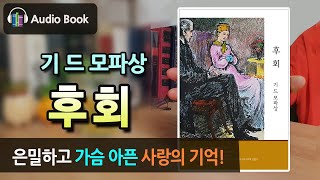 [숨어있는 명작] 후회 | 기 드 모파상 | 세계문학 | 읽어주는 책