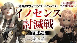 【FF14】イノセンス討滅戦！タンク・ヒーラー姉妹が下限で挑む【ひかりとお姉さん 第94話 FFXIV配信】