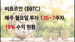 비트코인 매주 월요일 투자 126~7주차, 19% 수익 현황, 드디어 1BTC 획득!