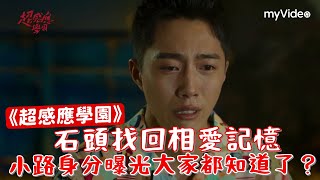 《超感應學園》石頭找回相愛記憶 小路身分曝光大家都知道了？｜myVideo線上看