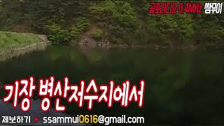 공포단편 : 기장 병산저수지에서 [공포라디오0.4MHz 쌈무이]