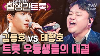 강력한 실력자들이 벌써 나오다니💥 호소력 짙은 목소리 김동호 vs 느낌 좋은 미성 태항호의 1:1 트롯 대결🎤 #잘생긴트롯