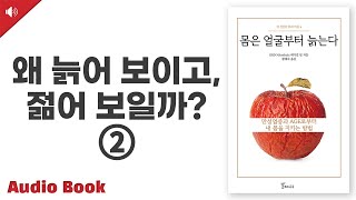 [건강] 늙지 않으려면 입에 들어가는 것부터 바꿔라 // 몸은 얼굴부터 늙는다 -2부- //오디오북