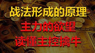 【射手教股】发现主力的欲望，明白战法形成的原理，读懂主控擒牛！#A股技术#A股教学