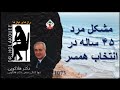 مشکل مرد ۴۵ ساله در انتخاب همسر