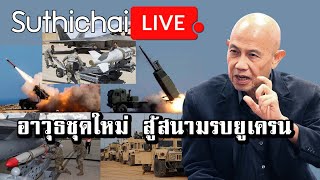 อาวุธชุดใหม่ สู้สนามรบยูเครน : Suthichai live 28/12/2565