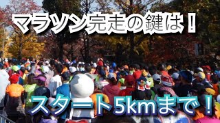 マラソン完走はスタート5kmまでが鍵！注意したい5選