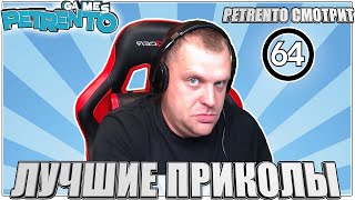 PETRENTO СМОТРИТ ЛУЧШИЕ ПРИКОЛЫ #64