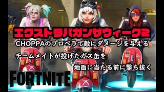 【フォートナイト】　エクストラバガンザウィーク2