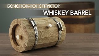 Бочонок-конструктор Whiskey Barrel для выдержки алкоголя