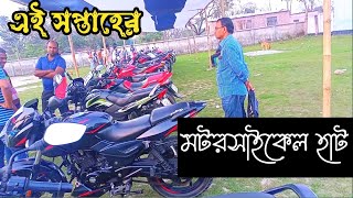 পুরাতন মোটরসাইকেল ক্রয় বিক্রয় খুলনা মটরসাইকেল হাট বয়রা, খুলনা, Khulna motorcycle hat bazer,Boyra